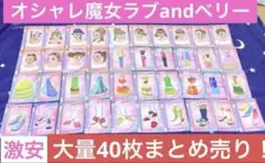 オシャレ魔女ラブandベリー 被りなし 大量40枚 カード まとめ売り