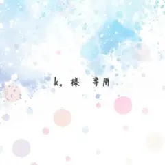 k。様　専用ページ