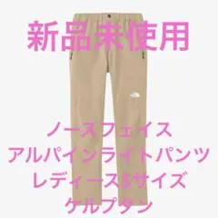 新品未使用タグ付き　ノースフェイス　アルパインライトパンツ　レディース　Sサイズ