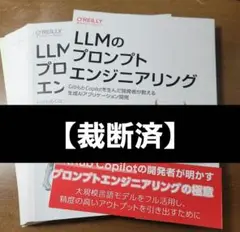 【裁断済】LLMのプロンプトエンジニアリング