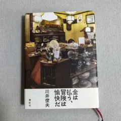 金は払う、冒険は愉快だ