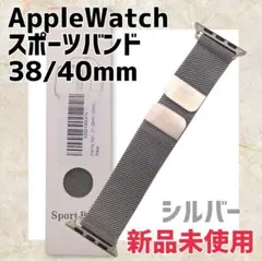 【新品未使用】Apple Watch スポーツバンド 38/40mm シルバー
