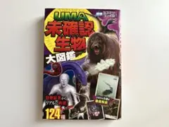 UMA未確認生物大図鑑