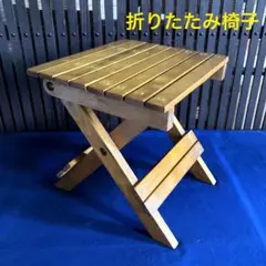 木製　折りたたみ椅子　コンパクトチェア
