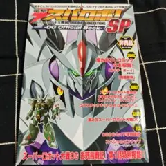 【非売品】電撃スパロボSP -OG Official Book-
