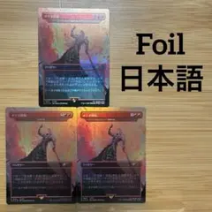 3枚セット Foil ボーダーレス メテオ降臨 絶滅の星 日本語版 ファイナルフ