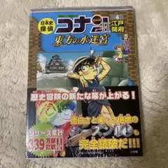 日本史探偵コナンシーズン2 名探偵コナン歴史まんが 4