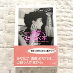 一週間で女を磨く本♪