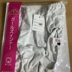 必ずプロフィールチェック　TOPVALU ガールズインナー 140サイズ