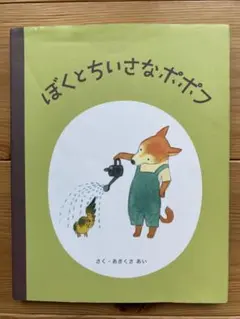 ぼくとちいさなポポフ　絵本