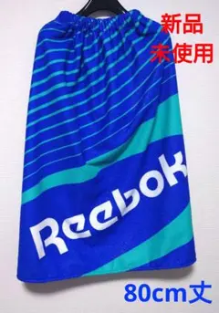 新品未使用　リーボック　ラップタオル　バスタオル　巻きタオル　男の子　80cm