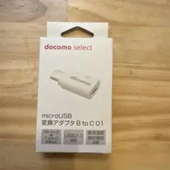docomo microUSB 変換アダプタ B to C 01