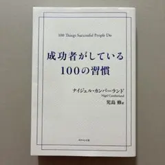 成功者がしている100の習慣