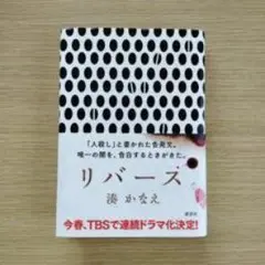リバース 深木かおる ドット柄 ブックカバー