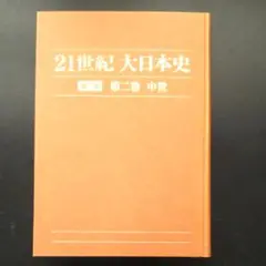 21世紀大日本史　ユーキャン ユーキャン 21世紀大日本史』を買い取りしました。｜古本買取