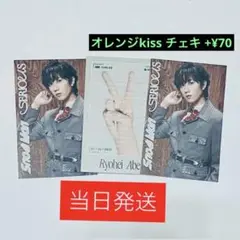 阿部亮平 SnowMan じゃんけんカード SERIOUS 初回盤B 購入特典