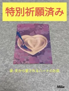 ❤開運 飾るだけで彼・夫から愛されるハートのお皿のお写真 お守り神社❤