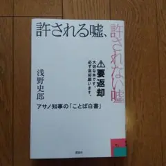 許される嘘、許されない嘘 : アサノ知事の「ことば白書」