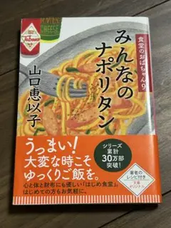 帯付き　初版　みんなのナポリタン 食堂のおばちゃんシリーズ9