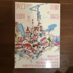 建築知識 2015.09 DVD付 見るだけでRC造のすべてが手にとる