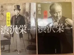 渋沢栄一 上 算盤篇　下　論語編 鹿島 茂　美品