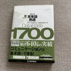 データベース1700 使える英単語・熟語