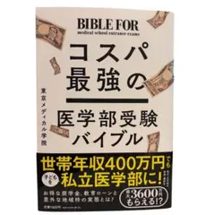 コスパ最強の医学部受験バイブル