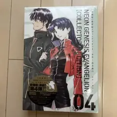 【未開封・新品】新世紀エヴァンゲリオン 4(愛蔵版・イラスト集付)