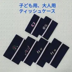 ☆お受験(花ハート濃いピンク、犬＆花)子ども用ティッシュケース＋大人用４個