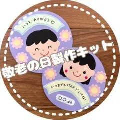 敬老の日 製作キット 手作り プレゼント 祖父母 製作 9月 10月 メダル