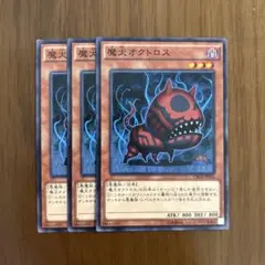 遊戯王 魔犬オクトロス 3枚セット