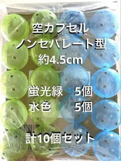 空カプセル 10個セット