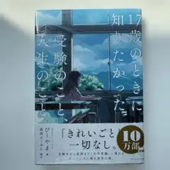 17歳のときに知りたかった受験のこと。