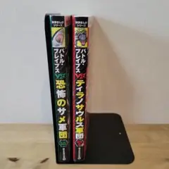 バトル・ブレイブスシリーズ　VS恐怖のサメ軍団 空と海の動物編　他1冊