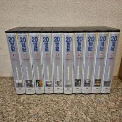 20世紀全10巻 VHSビデオセット　映像が語る激動の世紀