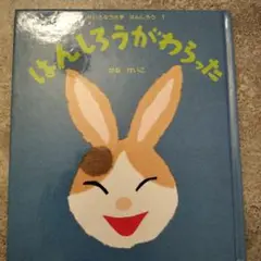 はんしろうがわらった・ないた・おこった・ねらってる　4冊セット ①はんしろうがわらった②ないた③おこった④ねらってる全4冊
