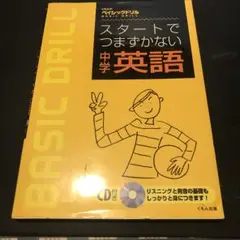 スタートでつまずかない中学英語