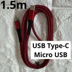 新品✨USB Type-C Micro USBケーブル 充電ケーブル　赤