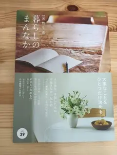 暮らしのまんなか vol.39