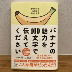 バナナの魅力を100文字で伝えてください 誰でも身につく36の伝わる法則