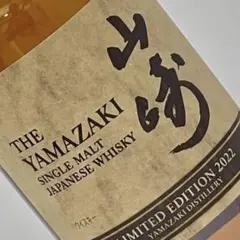 サントリー山崎Limited Edition 2022 箱付 未使用 未開栓品