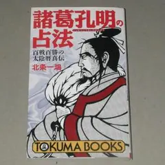 【中古】 諸葛流四柱推命 戦に必ず勝つ真伝/徳間書店/北条一鴻 諸葛流四柱推命 戦に必ず勝つ真伝 あなたはどれだけの「器」の