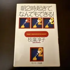 朝2時起きで、なんでもできる！ 枝廣淳子
