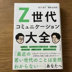 Z世代コミュニケーション大全