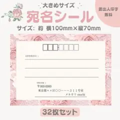宛名シール ローズ① 大きめサイズ 32枚セット