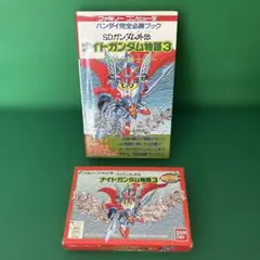 SDガンダム外伝 ナイトガンダム物語3 +攻略本