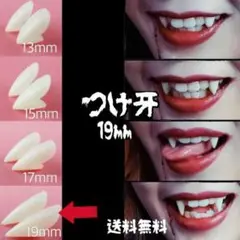 つけ牙 19mm 八重歯 コスプレ 牙 禰豆子 吸血鬼 イベント 写真 インスタ