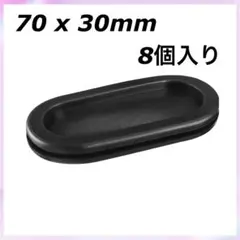 ゴムブッシング 楕円形 70 x 30mm 8個入り