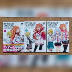 【プラスティック・メモリーズ Say to good-bye】全３巻