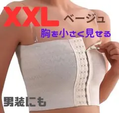 XXL ホワイト 胸を小さく見せる 下着　細見え　着痩せ　男装
